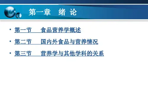 食品营养学(王莉)第一章_PPT幻灯片