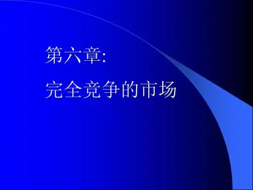 第六章完全竞争市场
