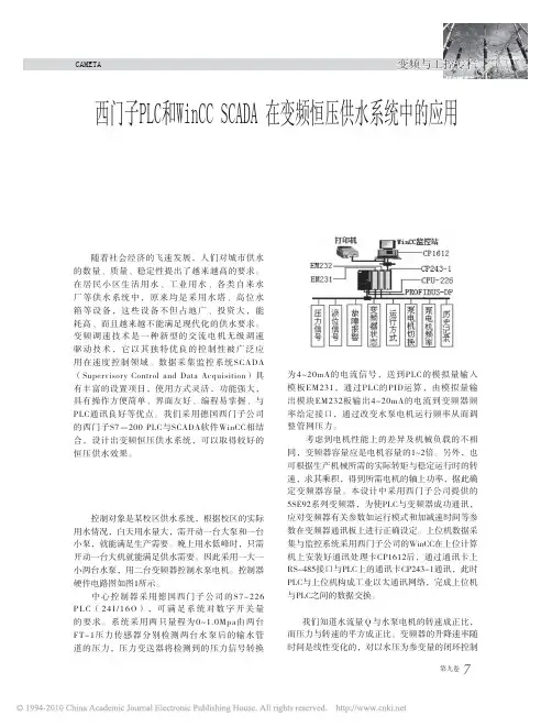 西门子PLC和WinCCSCADA在变频恒压供水系统中的应用