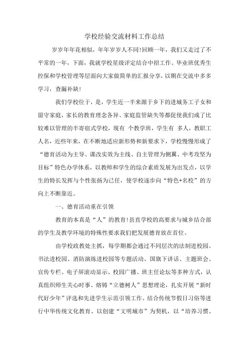 学校经验交流材料工作总结
