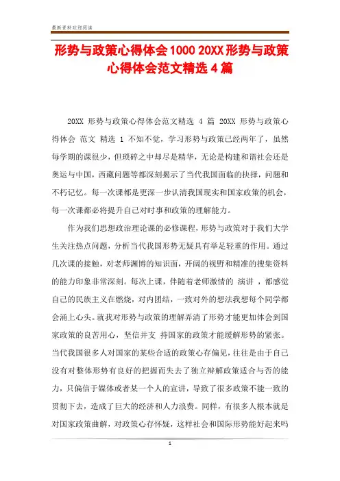 形势与政策心得体会1000 20XX形势与政策心得体会范文精选4篇