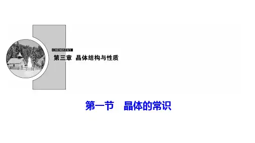 人教版高中化学选修三课件：第三章 第一节 晶体的常识 