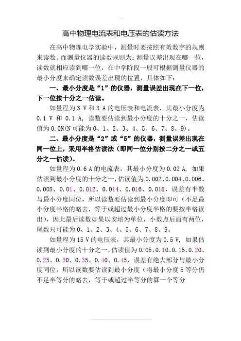 高中物理电流表和电压表的估读方法 2