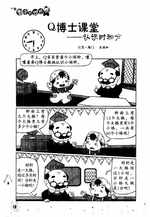 Q博士课堂——认识时和分