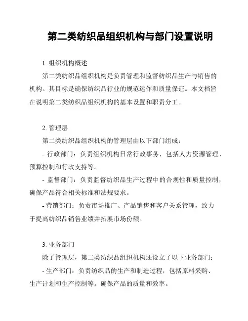 第二类纺织品组织机构与部门设置说明