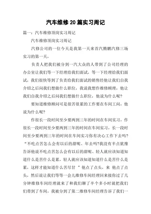 汽车维修20篇实习周记