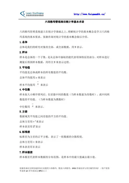 六西格玛管理培训统计学基本术语