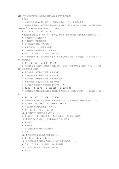 (安全生产)年安全生产技术考试真题及答案
