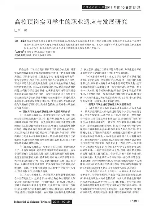 高校顶岗实习学生的职业适应与发展