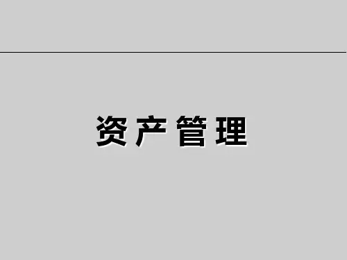 固定资产管理培训PPT