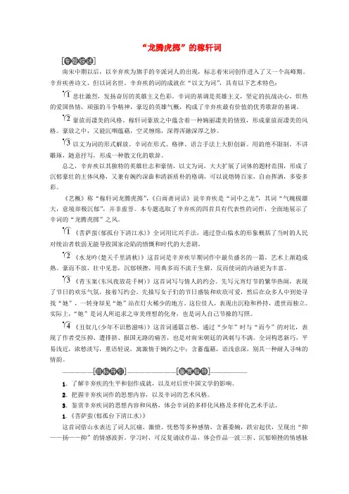 2018_2019学年高中语文“龙腾虎掷”的稼轩词教师用书苏教版选修《唐诗宋词选读》