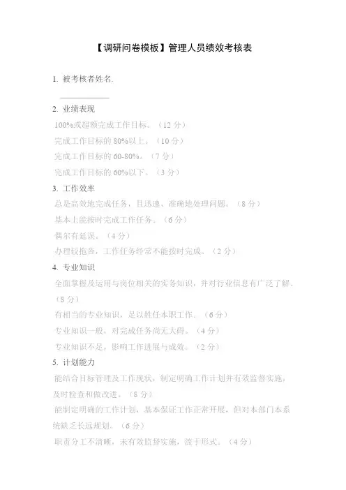 【调研问卷模板】管理人员绩效考核表