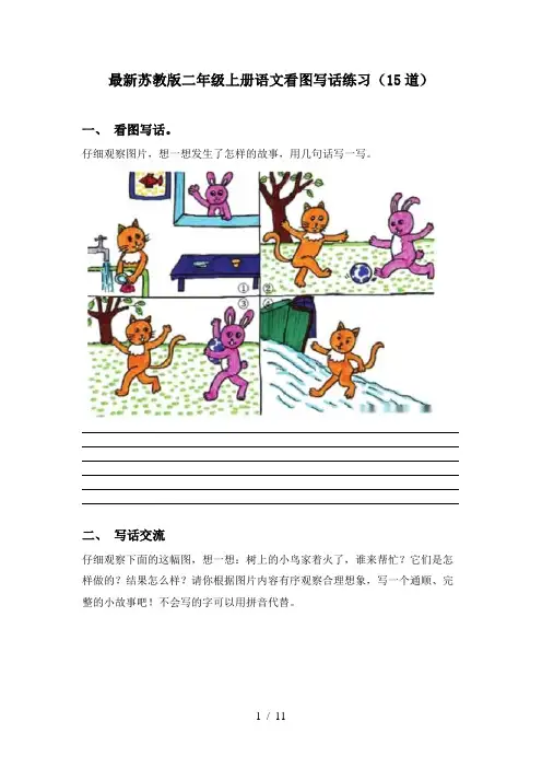 最新苏教版二年级上册语文看图写话练习(15道)