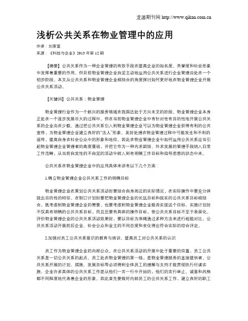 浅析公共关系在物业管理中的应用