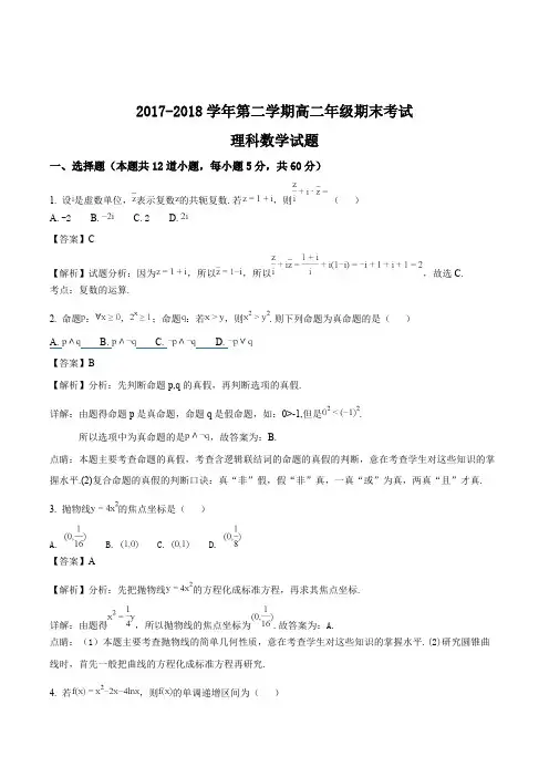 山西省朔州市怀仁县第一中学、应县第一中学校2017-2018学年高二下学期期末考试数学(理)试题(含精品)