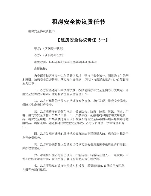 租房安全协议责任书