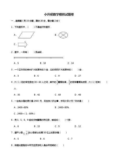 2019年小升初数学模拟试题 人教新课标(2 014秋)(解析版)