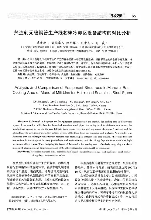 热连轧无缝钢管生产线芯棒冷却区设备结构的对比分析