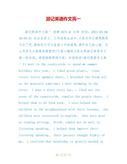 游记英语作文高一
