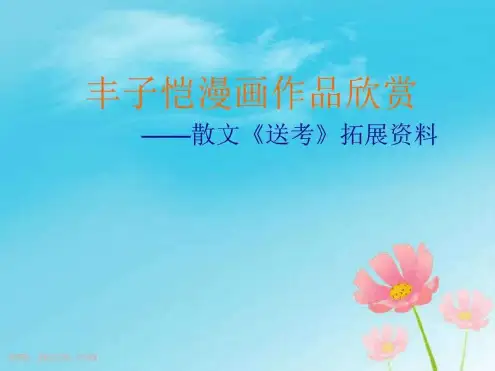 丰子恺漫画 图文 文档资料