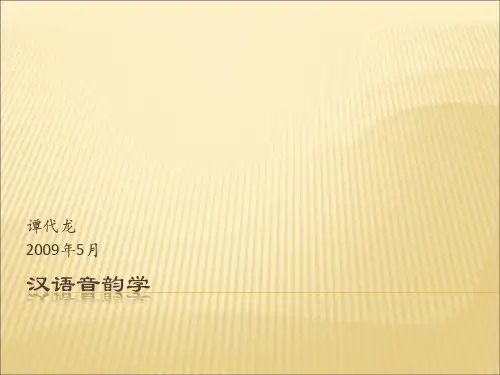 汉语音韵学