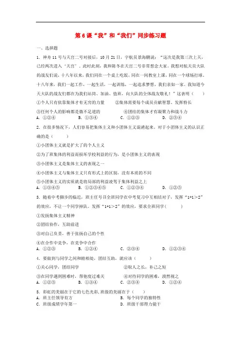 部编版七年级道德与法治下册《“我”和“我们”》同步测试卷