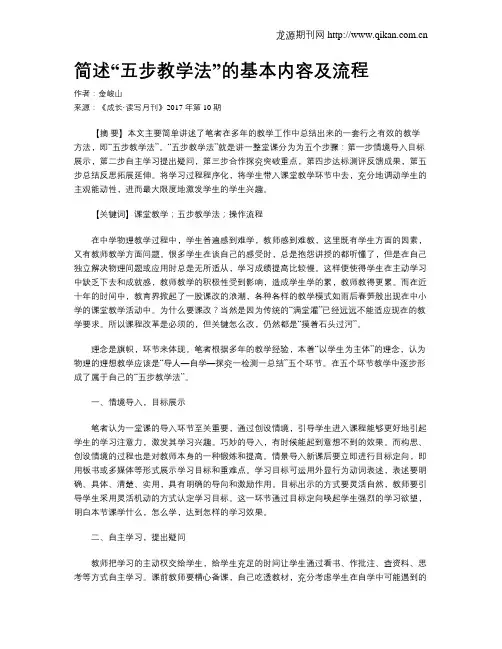 简述“五步教学法”的基本内容及流程