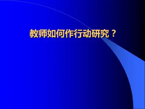 陈向明:教师如何做行动研究共68页