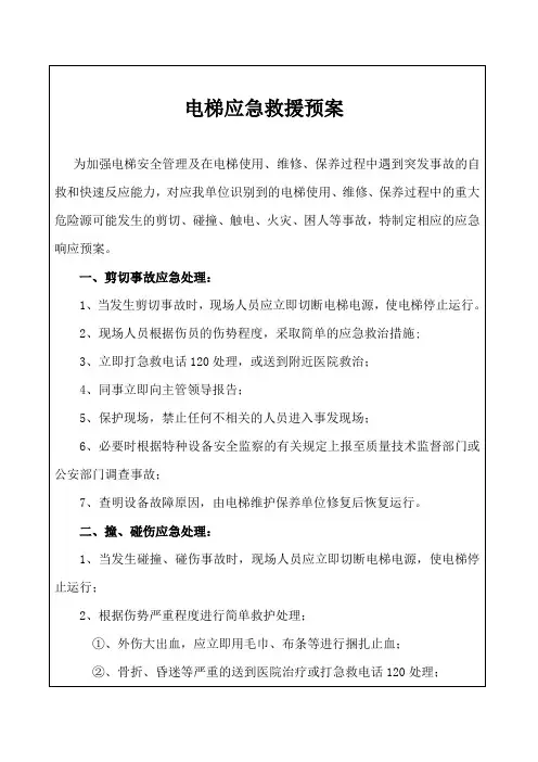 电梯安全应急预案