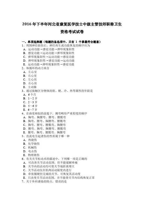 2016年下半年河北省康复医学技士中级主管技师职称卫生资格考试试卷