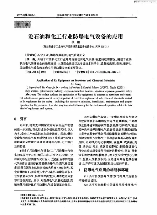 论石油和化工行业防爆电气设备的应用