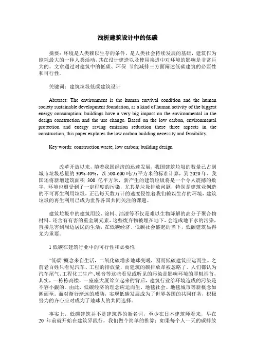 浅析建筑设计中的低碳