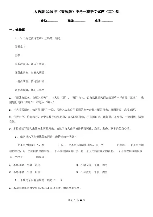 人教版2020年(春秋版)中考一模语文试题(II)卷(检测)