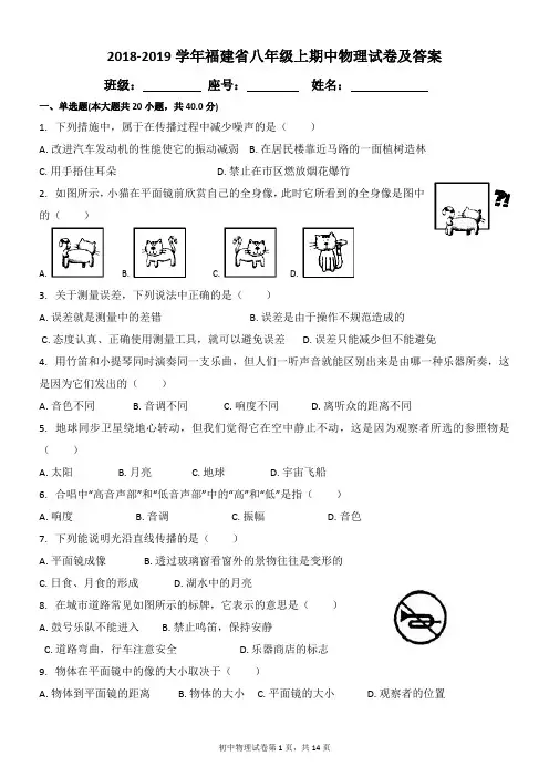 2018-2019学年福建省八年级上期中物理试卷及答案
