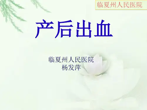 产后出血课件-PPT(精)