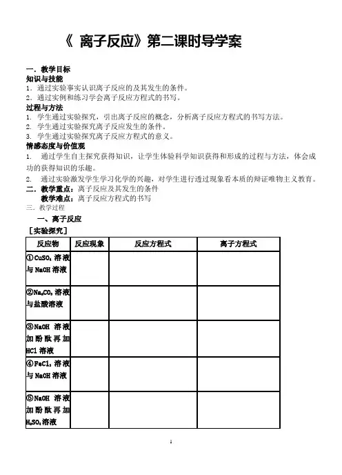 《 离子反应》第二课时导学案