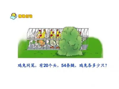 北师大版小学五年级上册数学《鸡兔同笼PPT课件》