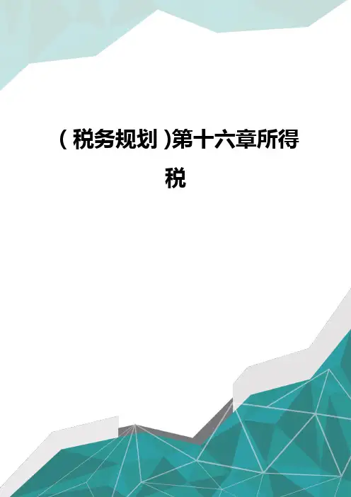 [税务规划]第十六章所得税