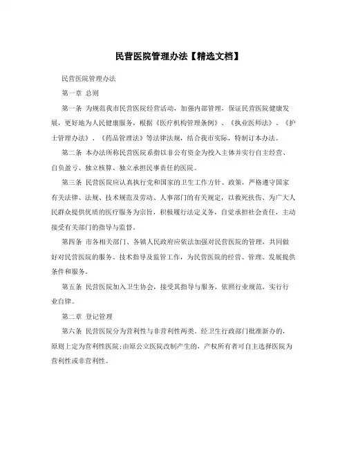 民营医院管理办法【精选文档】