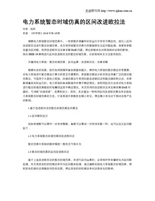 电力系统暂态时域仿真的区间改进欧拉法