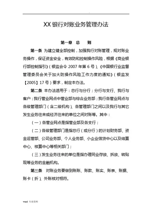 银行对账业务管理办法