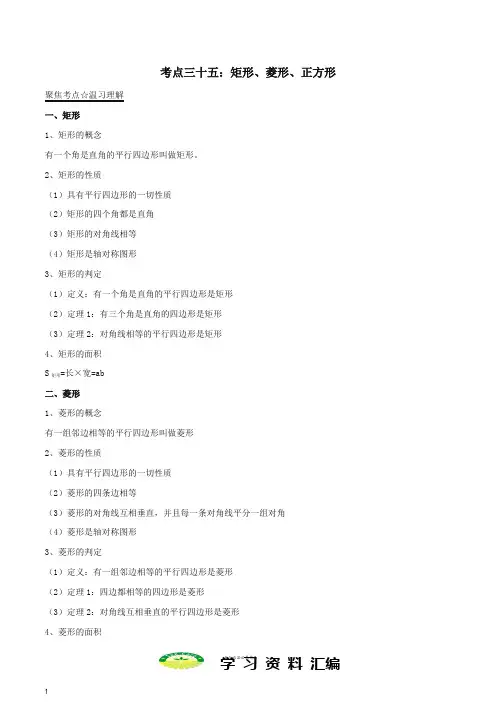 中考数学考点总动员系列专题5矩形菱形正方形含解析