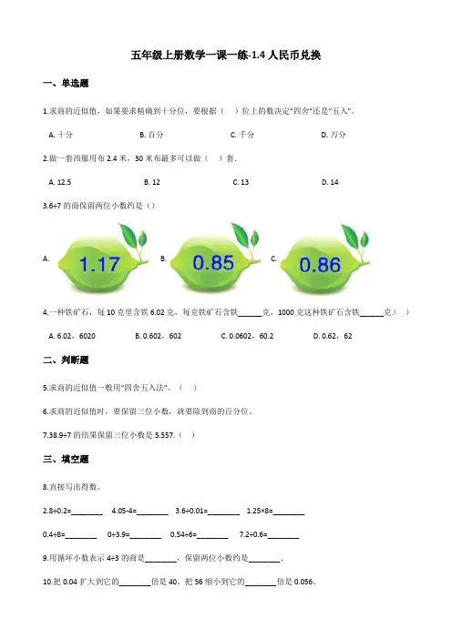 五年级上册数学一课一练1.4人民币兑换 北师大版(含答案)