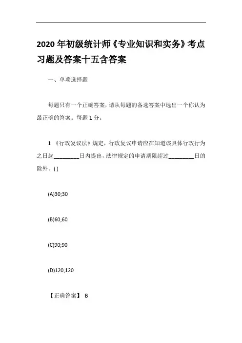 2020年初级统计师《专业知识和实务》考点习题及答案十五含答案