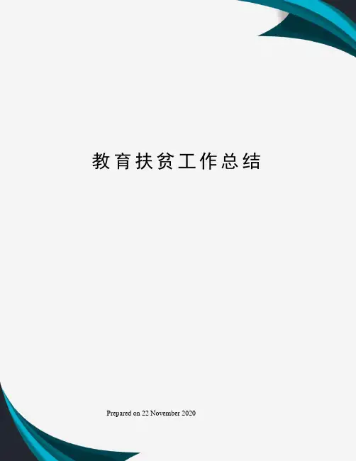 教育扶贫工作总结