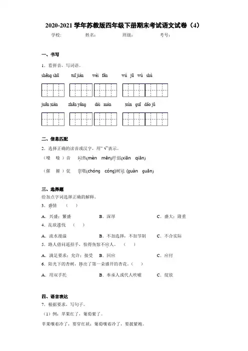 2020-2021学年苏教版四年级下册期末考试语文试卷(4)
