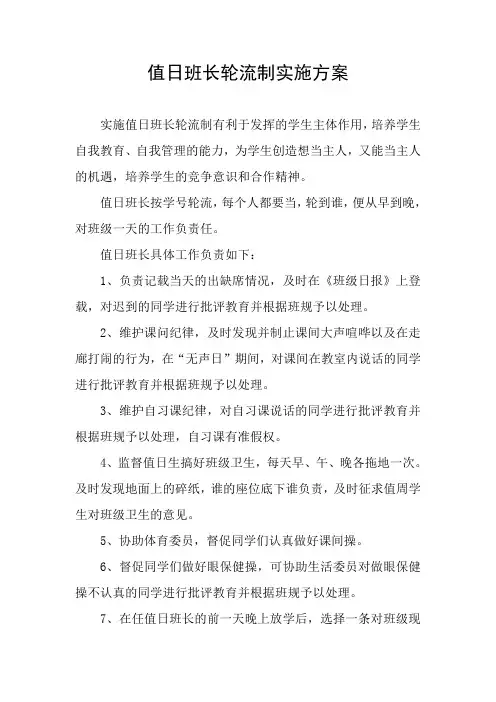 值日班长轮流制实施方案