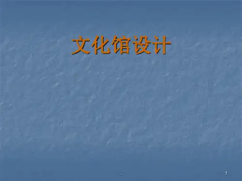 文化馆设计ppt课件