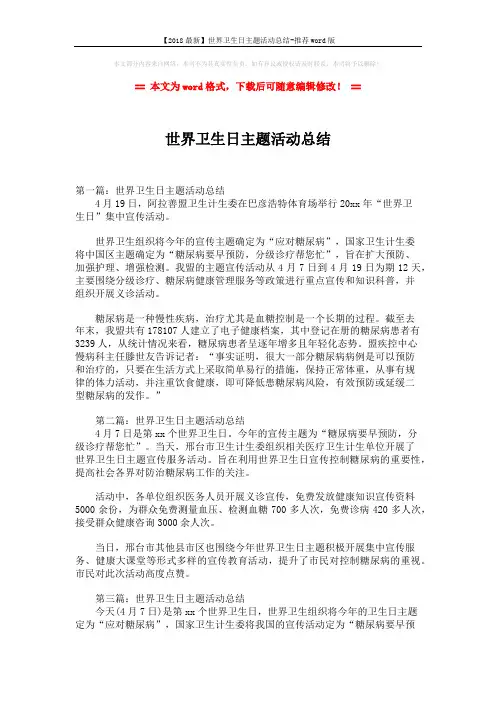 【2018最新】世界卫生日主题活动总结-推荐word版 (2页)