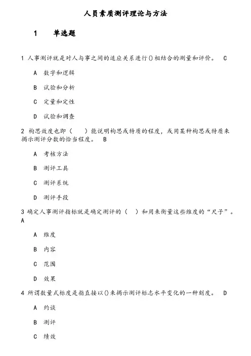 人员素质测评理论与方法1541858762012